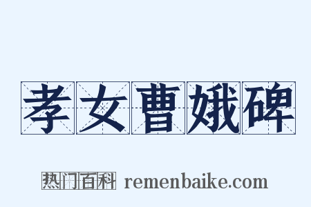 孝女曹娥碑是什么意思的图片